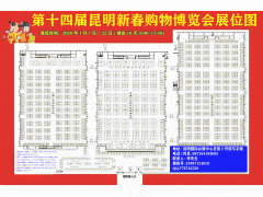 2020第十四届昆明新春购物博览会(昆明年货街)地点+开展时间+展位价格(图)