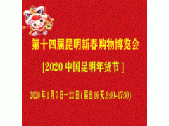 2020第十四届（1.2.4.5.6.7展厅）昆明新春购物博览会规模设置+日程安排