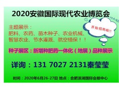 2020第九届中国安徽国际现代农业博览会