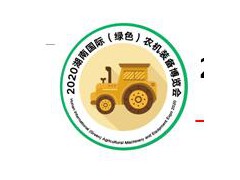 2020湖南国际（绿色）农机装备博览会