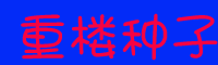 四川重楼种子哪里有卖?多少钱一斤