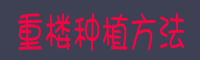 重楼种植方法新介绍(重楼倒苗后)