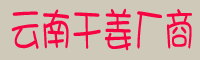 陕西干姜市场%姜云南干姜厂商批发价格&优质的云南干姜厂家货源和品牌