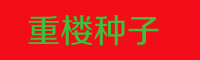 种植一亩重楼投入产出比是多少?