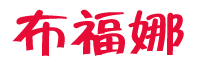 布福娜有哪些特点和作用