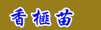 1年香榧苗多少钱_香榧苗好种吗