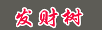 一棵发财树多少钱?怎么养才好