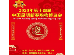 新春购物博览会 &2020年1月展会&云南昆明展会