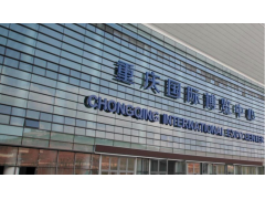 2020重庆国际食品餐饮博览会