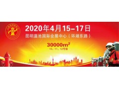 2020消防安全展|第三届昆明市消防安全展