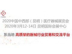 2020昆明市诊疗展