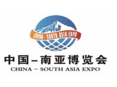 2020我国-南亚博览会