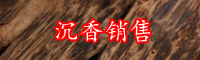 云南沉香哪里好？目前沉香的市场行情