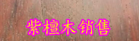 紫檀木的价格与功效-