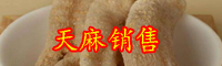 天麻产地哪里好-作用与功效