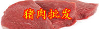 猪肉多少钱一公斤-注胶猪肉怎么辨别
