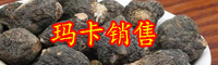玛卡的种植条件？玛卡的价格