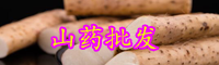野山药你吃过吗？农民山上挖“稀罕物”