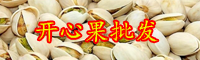 植物果实开心果产地在哪？食用禁忌有哪些？