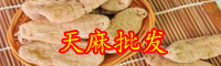 “神仙草”天麻产自哪?泡水喝有哪些好处?