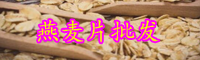 “减肥之王”燕麦片的功效与作用有哪些？怎么吃减肥？