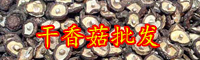 干香菇价格一般多少钱?云南香菇这样种植业行不行