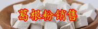 “豆科植物”葛根几月份采挖？葛根粉什么季节吃好？