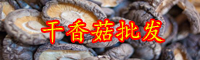 云南干香菇价格大概多少钱一斤？附烘干技术