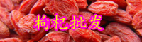 云南枸杞多少钱一斤？返潮了怎么快速弄干？