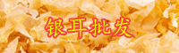云南银耳价格一般多少钱一斤？怎么选购才是好的？
