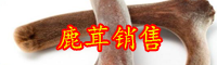 云南鹿茸多少钱一斤？如何提高鹿茸的产量？