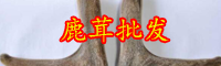 2019年云南鹿茸价格多少钱一斤？它的功效和作用是什么？