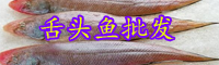 云南舌头鱼价格多少钱一斤？一定要去皮吗？