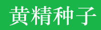 黄精_云南鸡头统货售价