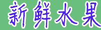 近期果园有啥新鲜水果