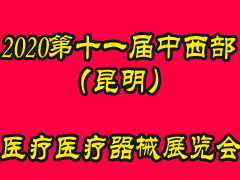 2020第十一届中西部（昆明）医疗器械展览会