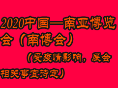 2020中国-南亚博览会    （受疫情影响，展会相关事宜待定）