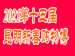 2021第十五届昆明新春购物博览会