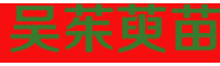 中药吴茱萸别称叫什么名字?栽培技术关键点有什么?