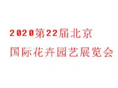 2020第22届北京国际花卉园艺展览会展会