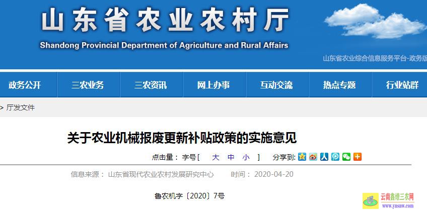山东省《 关于农业机械报废更新补贴政策的实施意见》