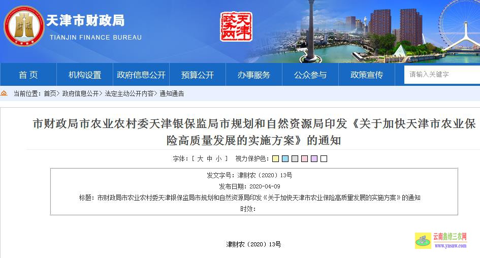 关于加快农业保险高质量发展的指导意见