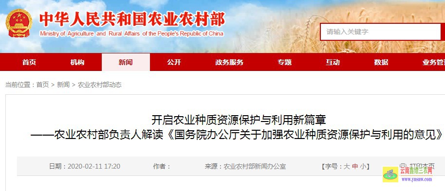 《国务院办公厅关于加强农业种质资源保护与利用的意见》