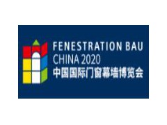 2020第十八届北京国际幕墙门窗展览会