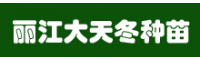 丽江永胜大天冬种苗基地