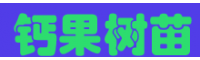 [钙果基地]钙果如何进行人工种植，_高产量钙果树苗供应