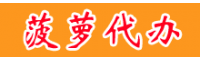 菠萝代办联系人