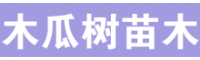 求(采)购木瓜树苗木|公分，5公分，6公分，7公分价格表