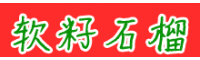 突尼斯软籽石榴四川攀枝花市价格行情
