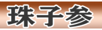 珠子参河北保定市安国市行情